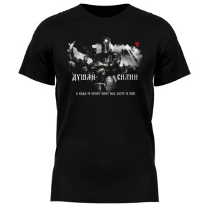 Мајице Душан Силни